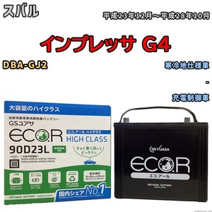 国産 バッテリー GSユアサ ECO.R HIGH CLASS スバル インプレッサ Ｇ４ DBA-GJ2 平成23年12月～平成28年10月 EC90D23LHC