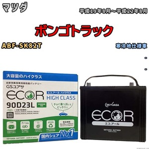 国産 バッテリー GSユアサ ECO.R HIGH CLASS マツダ ボンゴトラック ABF-SK82T 平成19年8月～平成22年8月 EC90D23LHC