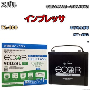 国産 バッテリー GSユアサ ECO.R HIGH CLASS スバル インプレッサ TA-GD9 平成14年11月～平成15年9月 EC90D23LHC