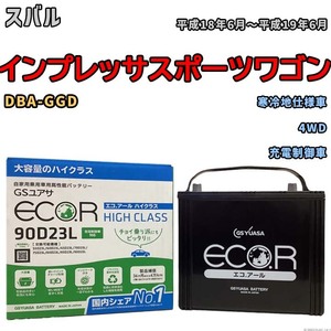 国産 バッテリー GSユアサ ECO.R HIGH CLASS スバル インプレッサスポーツワゴン DBA-GGD 平成18年6月～平成19年6月 EC90D23LHC