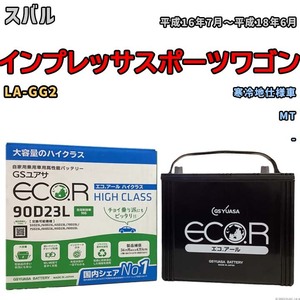 国産 バッテリー GSユアサ ECO.R HIGH CLASS スバル インプレッサスポーツワゴン LA-GG2 平成16年7月～平成18年6月 EC90D23LHC