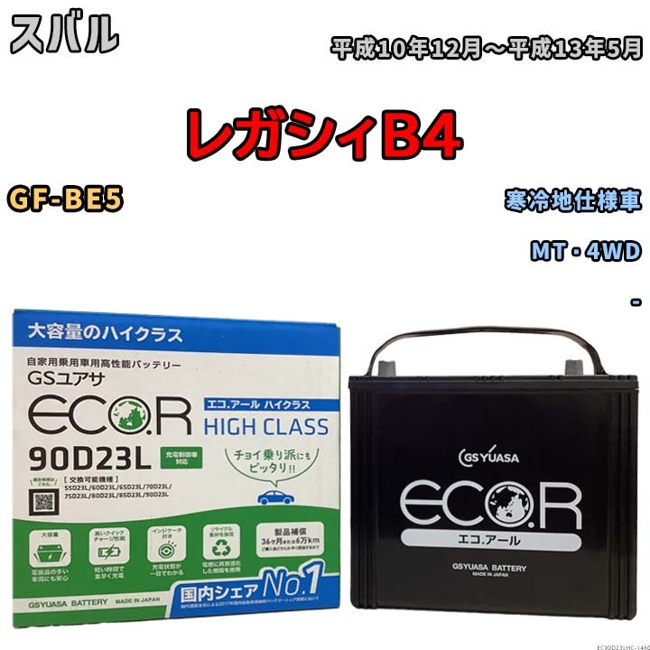 国産 バッテリー GSユアサ ECO.R HIGH CLASS スバル レガシィB4 GF-BE5 平成10年12月~平成13年5月 EC90D23LHC