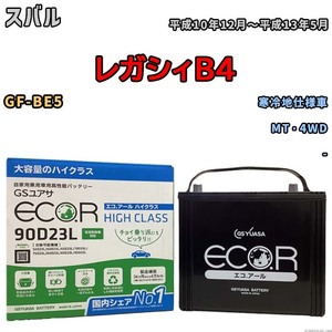 国産 バッテリー GSユアサ ECO.R HIGH CLASS スバル レガシィＢ４ GF-BE5 平成10年12月～平成13年5月 EC90D23LHC