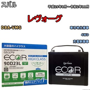 国産 バッテリー GSユアサ ECO.R HIGH CLASS スバル レヴォーグ DBA-VMG 平成29年8月～令和2年11月 EC90D23LHC