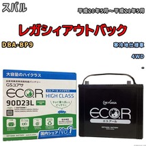 国産 バッテリー GSユアサ ECO.R HIGH CLASS スバル レガシィアウトバック DBA-BP9 平成20年5月～平成21年5月 EC90D23LHC_画像1