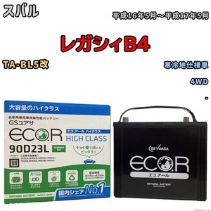 国産 バッテリー GSユアサ ECO.R HIGH CLASS スバル レガシィＢ４ TA-BL5改 平成16年5月～平成17年5月 EC90D23LHC