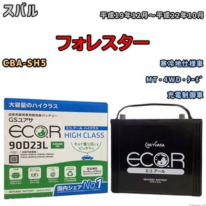 国産 バッテリー GSユアサ ECO.R HIGH CLASS スバル フォレスター CBA-SH5 平成19年12月～平成22年10月 EC90D23LHC