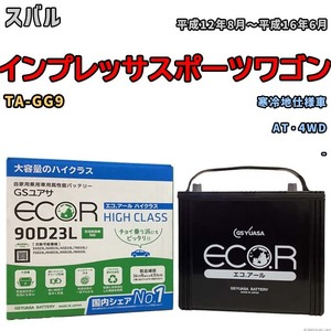 国産 バッテリー GSユアサ ECO.R HIGH CLASS スバル インプレッサスポーツワゴン TA-GG9 平成12年8月～平成16年6月 EC90D23LHC