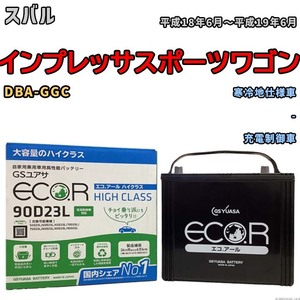 国産 バッテリー GSユアサ ECO.R HIGH CLASS スバル インプレッサスポーツワゴン DBA-GGC 平成18年6月～平成19年6月 EC90D23LHC