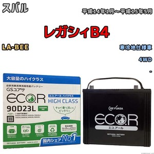 国産 バッテリー GSユアサ ECO.R HIGH CLASS スバル レガシィＢ４ LA-BEE 平成14年1月～平成15年5月 EC90D23LHC