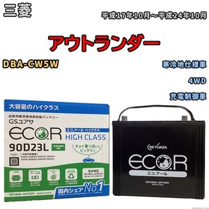 国産 バッテリー GSユアサ ECO.R HIGH CLASS 三菱 アウトランダー DBA-CW5W 平成17年10月～平成24年10月 EC90D23LHC