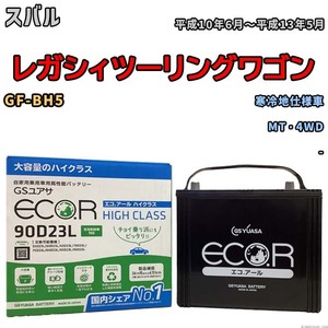 国産 バッテリー GSユアサ ECO.R HIGH CLASS スバル レガシィツーリングワゴン GF-BH5 平成10年6月～平成13年5月 EC90D23LHC