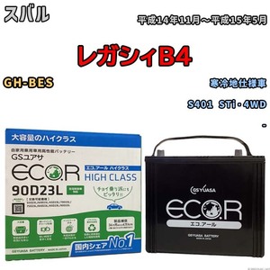 国産 バッテリー GSユアサ ECO.R HIGH CLASS スバル レガシィＢ４ GH-BES 平成14年11月～平成15年5月 EC90D23LHC