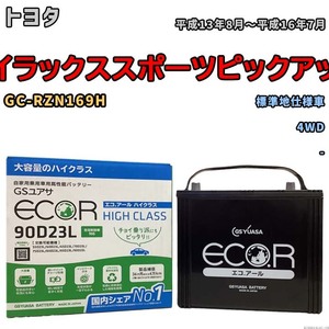 国産 バッテリー GSユアサ ECO.R HIGH CLASS トヨタ ハイラックススポーツピックアップ GC-RZN169H 平成13年8月～平成16年7月 EC90D23LHC