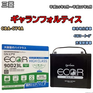 国産 バッテリー GSユアサ ECO.R HIGH CLASS 三菱 ギャランフォルティス CBA-CY4A 平成26年8月～平成27年2月 EC90D23LHC