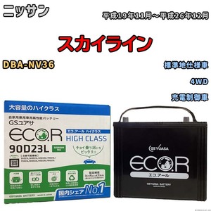 国産 バッテリー GSユアサ ECO.R HIGH CLASS ニッサン スカイライン DBA-NV36 平成19年11月～平成26年12月 EC90D23LHC