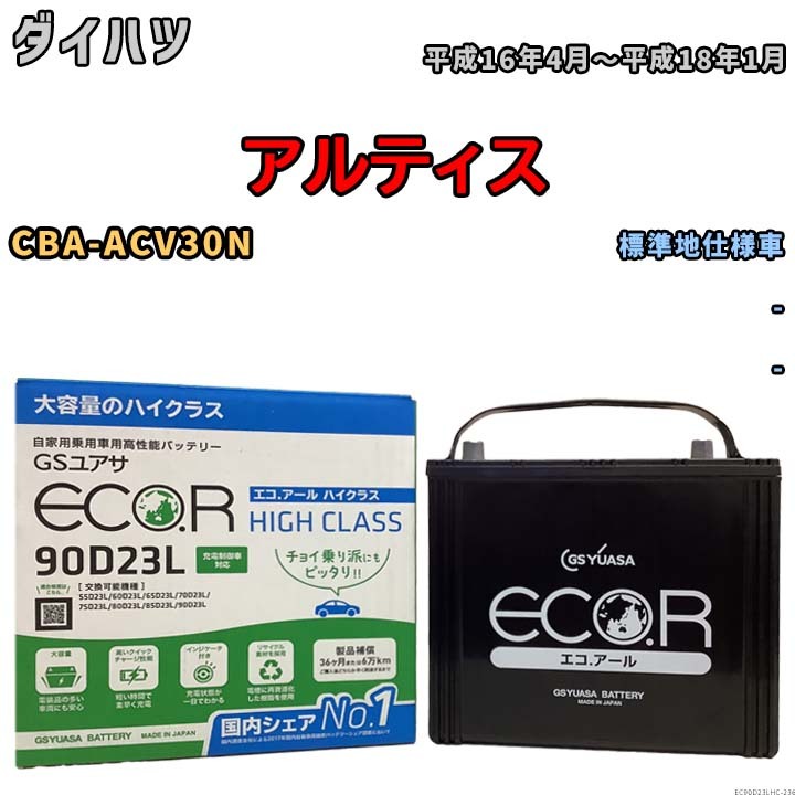 国産 バッテリー GSユアサ ECO.R HIGH CLASS ダイハツ アルティス CBA-ACV30N 平成16年4月~平成18年1月 EC90D23LHC