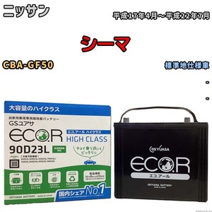 国産 バッテリー GSユアサ ECO.R HIGH CLASS ニッサン シーマ CBA-GF50 平成17年4月～平成22年7月 EC90D23LHC