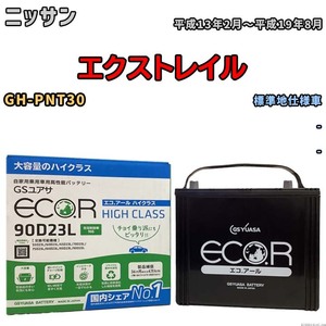 国産 バッテリー GSユアサ ECO.R HIGH CLASS ニッサン エクストレイル GH-PNT30 平成13年2月～平成19年8月 EC90D23LHC