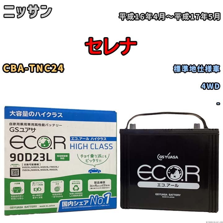国産 バッテリー GSユアサ ECO.R HIGH CLASS ニッサン セレナ CBA-TNC24 平成16年4月~平成17年5月 EC90D23LHC