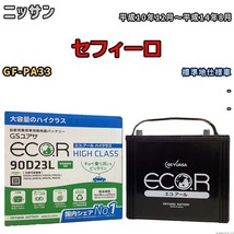 国産 バッテリー GSユアサ ECO.R HIGH CLASS ニッサン セフィーロ GF-PA33 平成10年12月～平成14年8月 EC90D23LHC_画像1