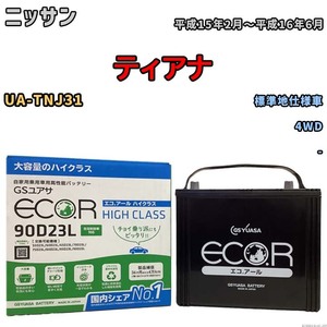 国産 バッテリー GSユアサ ECO.R HIGH CLASS ニッサン ティアナ UA-TNJ31 平成15年2月～平成16年6月 EC90D23LHC