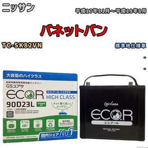 国産 バッテリー GSユアサ ECO.R HIGH CLASS ニッサン バネットバン TC-SK82VN 平成17年11月～平成19年8月 EC90D23LHC