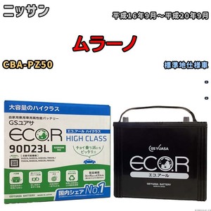 国産 バッテリー GSユアサ ECO.R HIGH CLASS ニッサン ムラーノ CBA-PZ50 平成16年9月～平成20年9月 EC90D23LHC