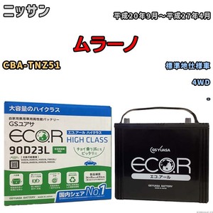 国産 バッテリー GSユアサ ECO.R HIGH CLASS ニッサン ムラーノ CBA-TNZ51 平成20年9月～平成27年4月 EC90D23LHC