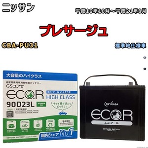 国産 バッテリー GSユアサ ECO.R HIGH CLASS ニッサン プレサージュ CBA-PU31 平成16年10月～平成21年8月 EC90D23LHC