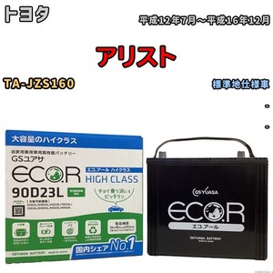 国産 バッテリー GSユアサ ECO.R HIGH CLASS トヨタ アリスト TA-JZS160 平成12年7月～平成16年12月 EC90D23LHC