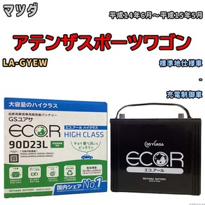 国産 バッテリー GSユアサ ECO.R HIGH CLASS マツダ アテンザスポーツワゴン LA-GYEW 平成14年6月～平成15年5月 EC90D23LHC