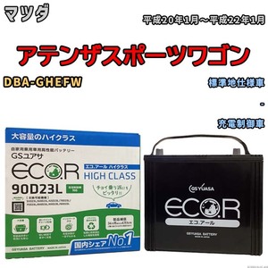 国産 バッテリー GSユアサ ECO.R HIGH CLASS マツダ アテンザスポーツワゴン DBA-GHEFW 平成20年1月～平成22年1月 EC90D23LHC