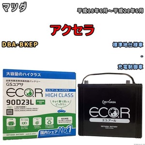 国産 バッテリー GSユアサ ECO.R HIGH CLASS マツダ アクセラ DBA-BKEP 平成18年6月～平成21年6月 EC90D23LHC