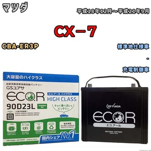 国産 バッテリー GSユアサ ECO.R HIGH CLASS マツダ ＣＸ－７ CBA-ER3P 平成18年12月～平成21年9月 EC90D23LHC