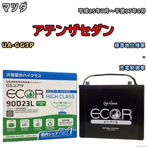 国産 バッテリー GSユアサ ECO.R HIGH CLASS マツダ アテンザセダン UA-GG3P 平成15年7月～平成17年6月 EC90D23LHC