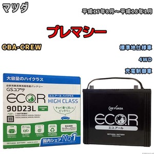 国産 バッテリー GSユアサ ECO.R HIGH CLASS マツダ プレマシー CBA-CREW 平成17年8月～平成18年1月 EC90D23LHC