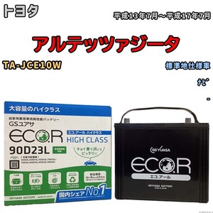 国産 バッテリー GSユアサ ECO.R HIGH CLASS トヨタ アルテッツァジータ TA-JCE10W 平成13年7月～平成17年7月 EC90D23LHC