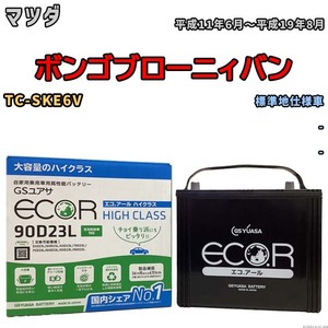 国産 バッテリー GSユアサ ECO.R HIGH CLASS マツダ ボンゴブローニィバン TC-SKE6V 平成11年6月～平成19年8月 EC90D23LHC