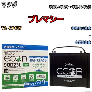 国産 バッテリー GSユアサ ECO.R HIGH CLASS マツダ プレマシー TA-CPEW 平成14年6月～平成17年2月 EC90D23LHC