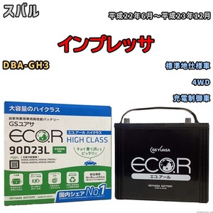 国産 バッテリー GSユアサ ECO.R HIGH CLASS スバル インプレッサ DBA-GH3 平成22年6月～平成23年12月 EC90D23LHC