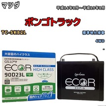 国産 バッテリー GSユアサ ECO.R HIGH CLASS マツダ ボンゴトラック TC-SK82L 平成14年8月～平成19年8月 EC90D23LHC_画像1