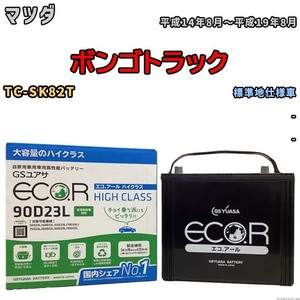 国産 バッテリー GSユアサ ECO.R HIGH CLASS マツダ ボンゴトラック TC-SK82T 平成14年8月～平成19年8月 EC90D23LHC