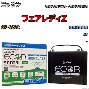 国産 バッテリー GSユアサ ECO.R HIGH CLASS ニッサン フェアレディＺ GF-GZ32 平成10年10月～平成12年7月 EC90D23LHC