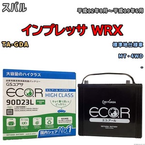 国産 バッテリー GSユアサ ECO.R HIGH CLASS スバル インプレッサ ＷＲＸ TA-GDA 平成12年8月～平成19年6月 EC90D23LHC