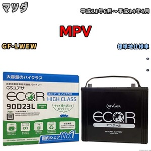 国産 バッテリー GSユアサ ECO.R HIGH CLASS マツダ ＭＰＶ GF-LWEW 平成11年6月～平成14年4月 EC90D23LHC