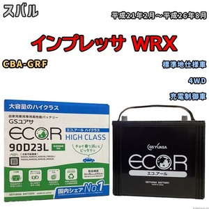 国産 バッテリー GSユアサ ECO.R HIGH CLASS スバル インプレッサ ＷＲＸ CBA-GRF 平成21年2月～平成26年8月 EC90D23LHC