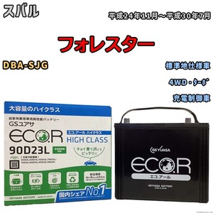 国産 バッテリー GSユアサ ECO.R HIGH CLASS スバル フォレスター DBA-SJG 平成24年11月～平成30年7月 EC90D23LHC