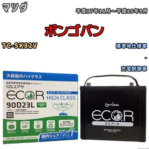 国産 バッテリー GSユアサ ECO.R HIGH CLASS マツダ ボンゴバン TC-SK82V 平成17年11月～平成19年8月 EC90D23LHC