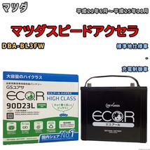 国産 バッテリー GSユアサ ECO.R HIGH CLASS マツダ マツダスピードアクセラ DBA-BL3FW 平成21年6月～平成25年11月 EC90D23LHC_画像1